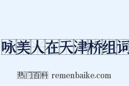 咏美人在天津桥组词是什么意思的图片